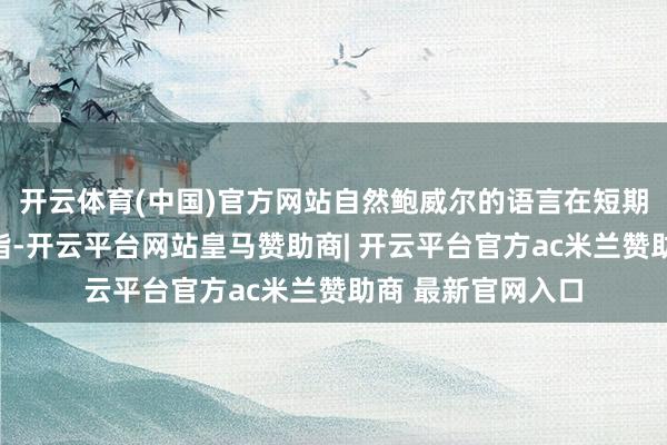 开云体育(中国)官方网站自然鲍威尔的语言在短期内提振了好意思指-开云平台网站皇马赞助商| 开云平台官方ac米兰赞助商 最新官网入口