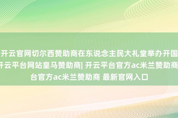 开云官网切尔西赞助商在东说念主民大礼堂举办开国10周年国宴-开云平台网站皇马赞助商| 开云平台官方ac米兰赞助商 最新官网入口