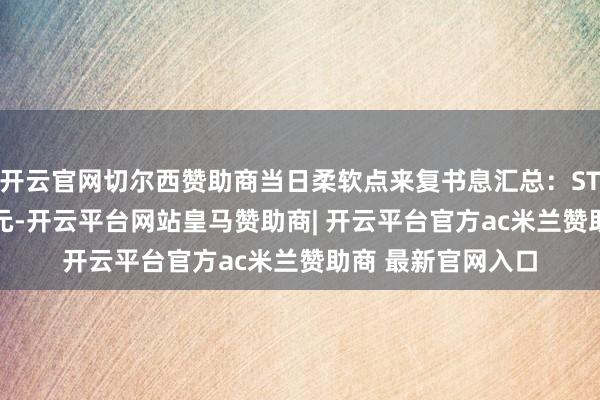 开云官网切尔西赞助商当日柔软点来复书息汇总：ST九芝收盘报8.35元-开云平台网站皇马赞助商| 开云平台官方ac米兰赞助商 最新官网入口